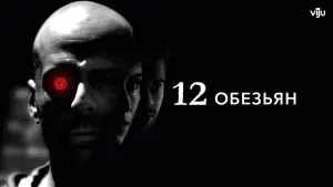 Задник к фильму "12 обезьян" #410468