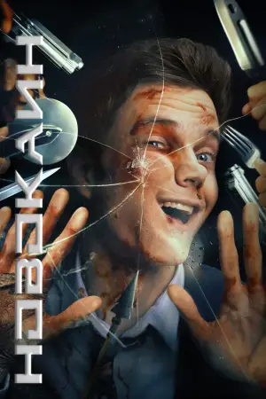 Постер к фильму "Новокаин" #617271