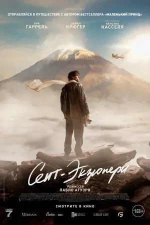 Постер к фильму "Сент-Экзюпери" #686499