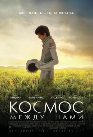 Постер к фильму "Космос между нами" #107041