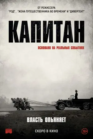 Постер к фильму "Капитан" #118533