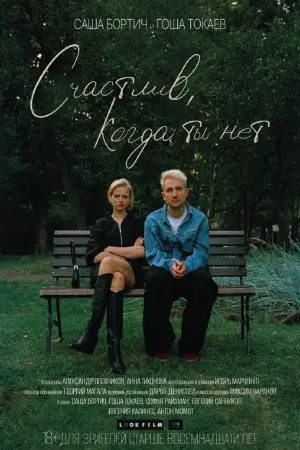 Счастлив, когда ты нет