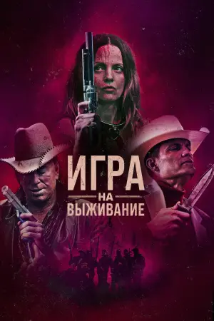 Игра на выживание