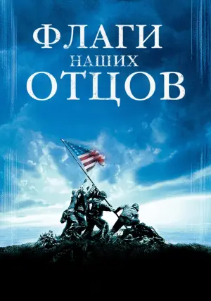 Постер к фильму "Флаги наших отцов" #108645