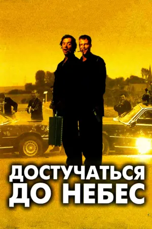 Постер к фильму "Достучаться до небес" #387309