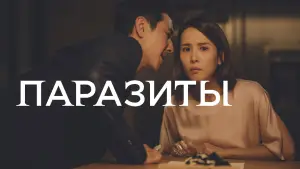 Задник к фильму "Паразиты" #525811