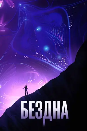Постер к фильму "Бездна" #628261