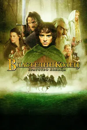 Постер к фильму "Властелин колец: Братство кольца" #515852