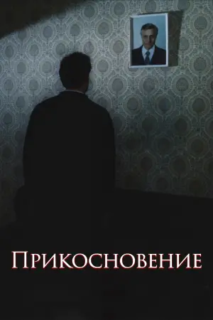 Постер к фильму "Прикосновение" #770738
