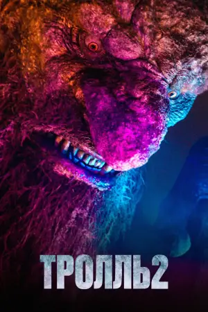 Постер к фильму "Тролль 2" #549783