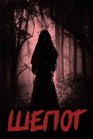 Постер к фильму "Заклятье. Шепот ведьм" #479910