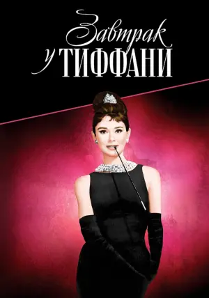 Постер к фильму "Завтрак у Тиффани" #69001