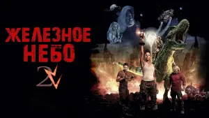 Задник к фильму "Железное небо: Грядущая раса" #40036