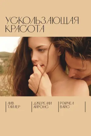 Постер к фильму "Ускользающая красота" #532048