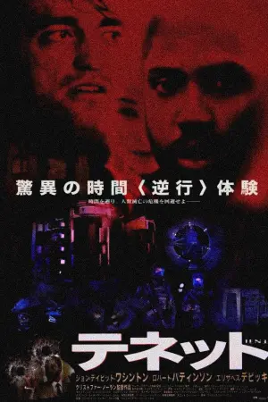 Постер к фильму "Довод" #365217