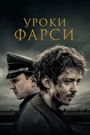 Постер к фильму "Уроки фарси" #141626