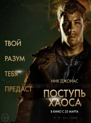 Постер к фильму "Поступь хаоса" #60123