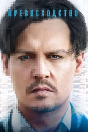 Постер к фильму "Превосходство" #117408