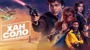 Задник к фильму "Хан Соло: Звёздные войны. Истории" #615393