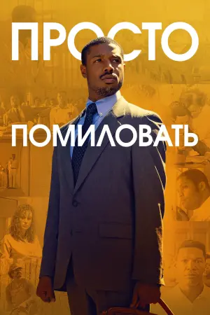 Постер к фильму "Просто помиловать" #110758