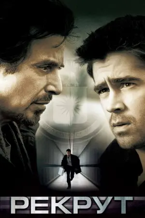 Постер к фильму "Рекрут" #140164