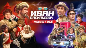 Видео к фильму Иван Васильевич меняет всё | &laquo;Иван Васильевич меняет всё&raquo;