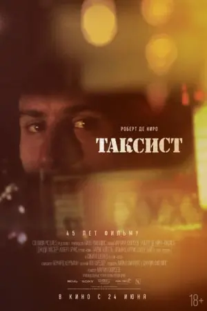 Постер к фильму "Таксист" #44479