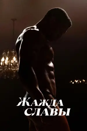 Постер к фильму "Жажда славы" #635723