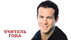 Задник к фильму "Учитель года" #428851