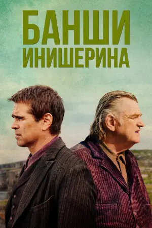 Постер к фильму "Банши Инишерина" #372299