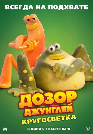 Постер к фильму "Дозор джунглей: Кругосветка" #756166