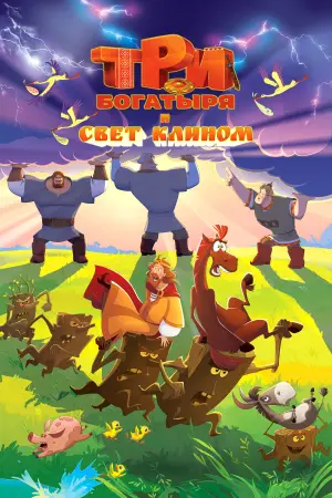 Постер к фильму "Три богатыря и свет клином" #619366