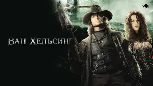 Задник к фильму "Ван Хельсинг" #586783