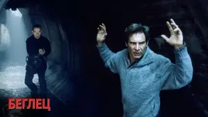 Задник к фильму "Беглец" #70102