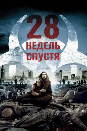 Постер к фильму "28 недель спустя" #49021