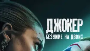 Задник к фильму "Джокер: Двойное безумие" #831408