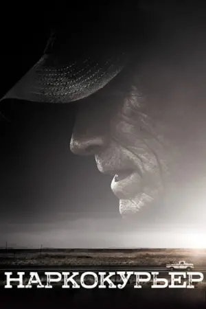 Наркокурьер