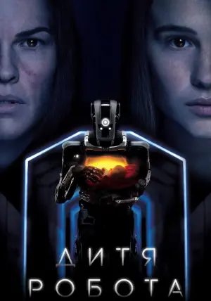 Постер к фильму "Дитя робота" #113827