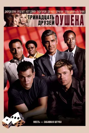 Постер к фильму "Тринадцать друзей Оушена" #86120