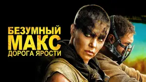 Задник к фильму "Безумный Макс: Дорога ярости" #561665