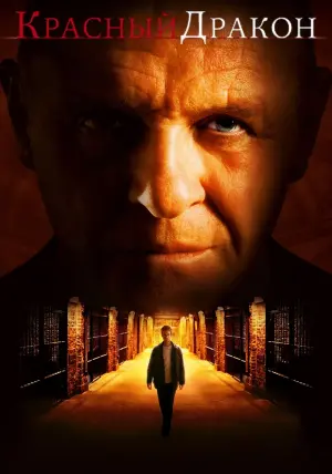 Постер к фильму "Красный Дракон" #372759