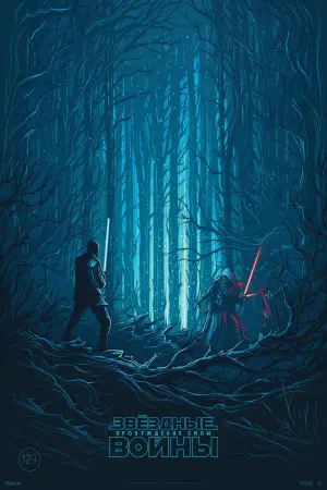 Постер к фильму "Звёздные войны: Эпизод 7 - Пробуждение силы" #577962