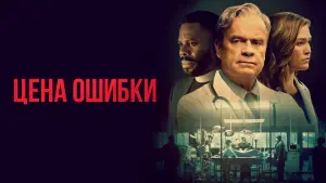 Задник к фильму "Цена ошибки" #436884