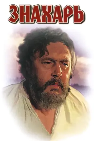 Постер к фильму "Знахарь" #452219