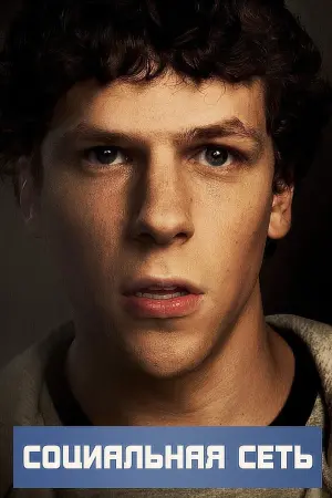 Постер к фильму "Социальная сеть" #371197