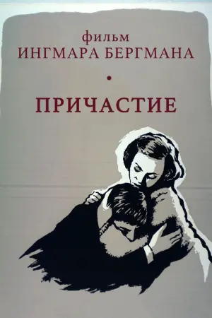 Постер к фильму "Причастие" #475522