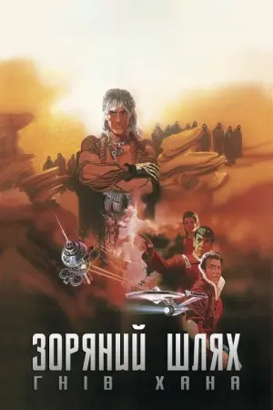 Постер к фильму "Звёздный путь 2: Гнев Хана" #95808