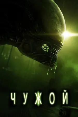 Постер к фильму "Чужой" #369859