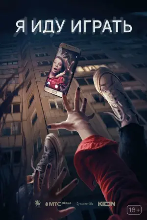 Постер к фильму "#хочувигру" #503722