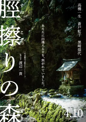 脛擦りの森
